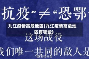 九江疫情高危地区(九江疫情高危地区有哪些)