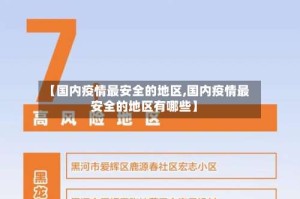 【国内疫情最安全的地区,国内疫情最安全的地区有哪些】