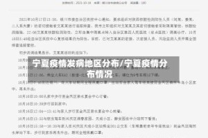 宁夏疫情发病地区分布/宁夏疫情分布情况