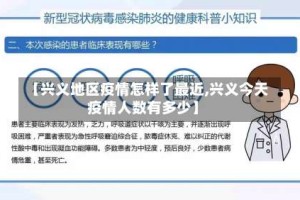 【兴义地区疫情怎样了最近,兴义今天疫情人数有多少】