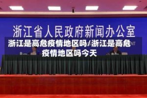 浙江是高危疫情地区吗/浙江是高危疫情地区吗今天
