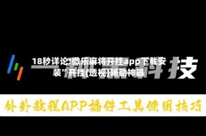 18秒详论!微乐麻将开挂app下载安装”开挂(透视)辅助神器