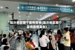 临沂地区哪个县有疫情(临沂地区哪个县有疫情发生)