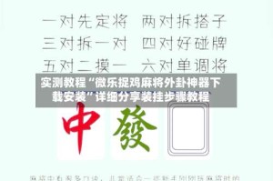 实测教程“微乐捉鸡麻将外卦神器下载安装”详细分享装挂步骤教程