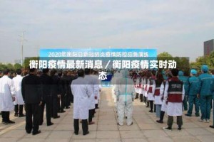 衡阳疫情最新消息／衡阳疫情实时动态