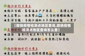 【撤销疫情检测点地区查询,撤销疫情检测点地区查询怎么查】