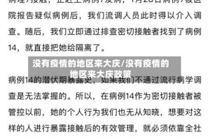 没有疫情的地区来大庆/没有疫情的地区来大庆政策