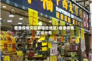 香港疫情灾区有哪些地区/香港疫情区域分布