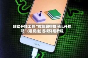 辅助开挂工具“微信跑得快可以开挂吗”(透视挂)透视详细教程