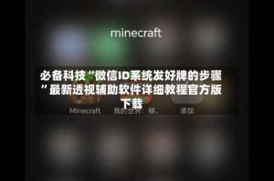 必备科技“微信ID系统发好牌的步骤”最新透视辅助软件详细教程官方版下载