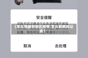 【怎么查解封地区疫情,怎么看解封记录】