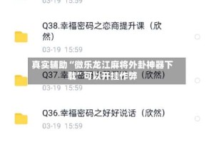 真实辅助“微乐龙江麻将外卦神器下载”可以开挂作弊