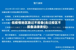 在疫情地区路过不报备(去过疫区不报备法律责任)