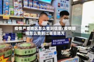 疫情严查地区怎么查到信息/疫情期间怎么查到过哪些地方