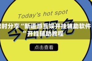 限时分享“新道游互娱开挂辅助软件”开挂辅助教程