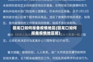回龙口如何报备疫情地区(回龙口如何报备疫情地区呢)
