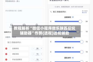 教程解析“微信小程序微乐陕西挖坑辅助器”作弊(透视)透视辅助