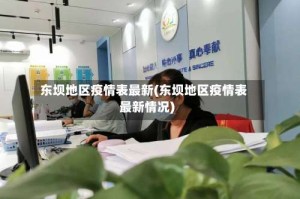 东坝地区疫情表最新(东坝地区疫情表最新情况)