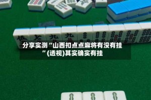 分享实测“山西扣点点麻将有没有挂”(透视)其实确实有挂