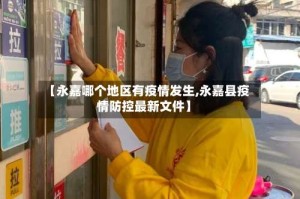 【永嘉哪个地区有疫情发生,永嘉县疫情防控最新文件】