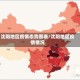 沈阳地区疫情态势图表/沈阳地区疫情情况