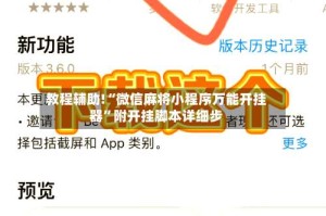 教程辅助!“微信麻将小程序万能开挂器”附开挂脚本详细步