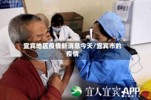 宜宾地区疫情新消息今天/宜宾市的疫情