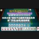玩家必搜“微乐河北麻将万能挂免费版”开挂(透视)辅助教程