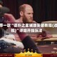 推荐一款“德扑之星辅助安装教程(透视)”详细开挂玩法