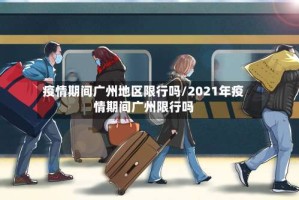 疫情期间广州地区限行吗/2021年疫情期间广州限行吗