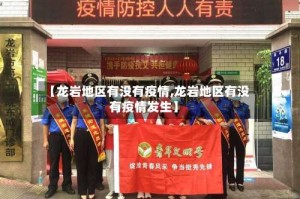 【龙岩地区有没有疫情,龙岩地区有没有疫情发生】