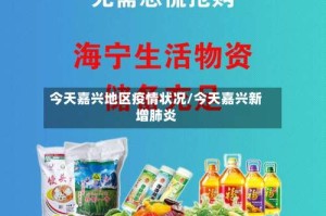 今天嘉兴地区疫情状况/今天嘉兴新增肺炎