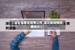 【湖北省地区疫情公示,湖北省疫情数据统计】