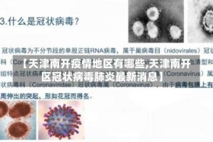 【天津南开疫情地区有哪些,天津南开区冠状病毒肺炎最新消息】