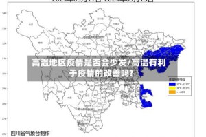 高温地区疫情是否会少发/高温有利于疫情的改善吗?