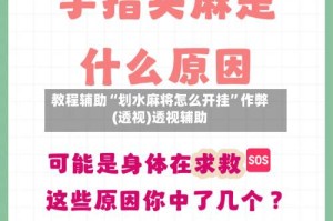 教程辅助“划水麻将怎么开挂”作弊(透视)透视辅助