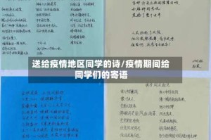 送给疫情地区同学的诗/疫情期间给同学们的寄语