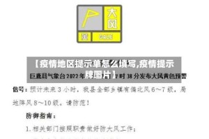 【疫情地区提示单怎么填写,疫情提示牌图片】