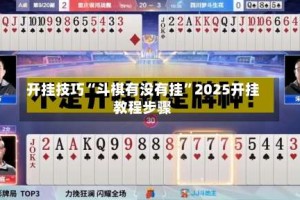 开挂技巧“斗棋有没有挂”2025开挂教程步骤