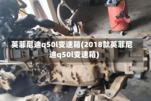 英菲尼迪q50l变速箱(2018款英菲尼迪q50l变速箱)