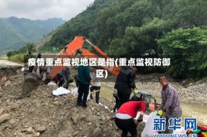疫情重点监视地区是指(重点监视防御区)