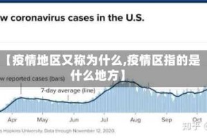 【疫情地区又称为什么,疫情区指的是什么地方】