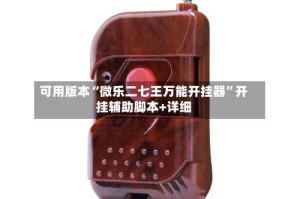 可用版本“微乐二七王万能开挂器”开挂辅助脚本+详细