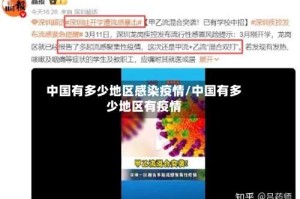中国有多少地区感染疫情/中国有多少地区有疫情