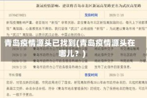 青岛疫情源头已找到(青岛疫情源头在哪儿？)
