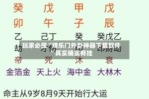 玩家必搜“牌乐门外卦神器下载软件”其实确实有挂