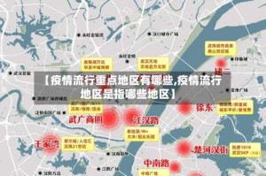 【疫情流行重点地区有哪些,疫情流行地区是指哪些地区】