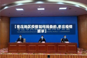 【枣庄地区疫情如何报备的,枣庄疫情要求】