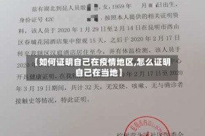【如何证明自己在疫情地区,怎么证明自己在当地】