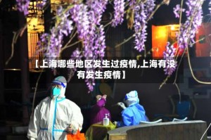 【上海哪些地区发生过疫情,上海有没有发生疫情】